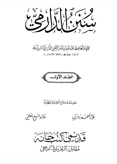 سنن الدارمي (ت زمرلي والعلمي) - مجلد 2
